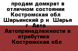 продам домкрат в отличном состоянии - Костромская обл., Шарьинский р-н, Шарья г. Авто » Автопринадлежности и атрибутика   . Костромская обл.